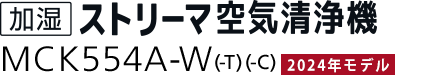 加湿ストリーマ空気清浄機 MCK904A（-W）（-T）